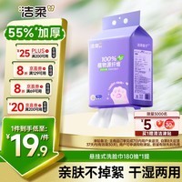 洁柔洗脸巾挂抽180抽*单提一次性洗脸巾壁挂式 绵柔巾擦脸巾干湿两用