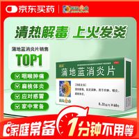 葵花 蒲地蓝消炎片 0.31g*60片 清热解毒 抗炎消肿 咽炎片 扁桃体发炎 喉咙痛 牙龈肿痛 消炎药