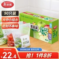美丽雅保鲜密封袋大中小共90只双链自封口厨房冰箱冷冻收纳食品级加厚