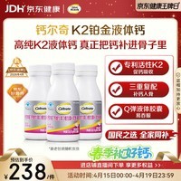 钙尔奇铂金液体钙120粒*3 男女士中老年钙片 补钙维生素D维生素k2