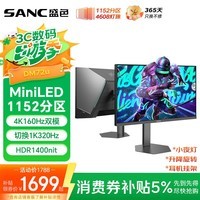 SANC盛色27英寸4K160Hz双模320Hz 4608灯珠MiniLED电竞显示器QD量子点 HDR1400亮度游戏电脑屏幕DM72u