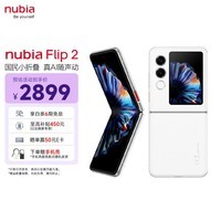 努比亚（nubia）国民小折叠 Flip 2  8GB+256GB 雪钻白 5000万后置主摄 全视角悬停摄影 5G拍照轻薄AI手机