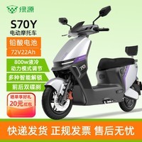 绿源(Luyuan)S70Y电动摩托车高颜值长续航成人高速日常通勤代步72V22Ah大容量电池轻电摩 皓月银/紫 72V22Ah