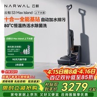 云鲸洗地机S3MaxIsland 【自动上下水 80℃热活水 23kPa大吸力】长续航吸洗扫拖一体拖地扫地机