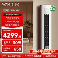 华凌空调 新品超省电MAX 3匹柜机  一级能效双排铜管变频立式客厅空调 以旧换新补贴 KFR-72LW/N8HA1Ⅳ