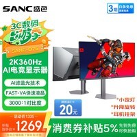 SANC盛色27英寸2K360Hz AI电竞显示器 自研AI图像增强 AI低蓝光护眼 HDR500nit 旋转升降电脑屏幕D76