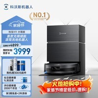 科沃斯X11扫地机器人扫拖一体自动清洗全自动洗地机智能家用自动上下水保价服务 水箱版