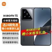 小米15【国家补贴15%】Xiaomi手机 徕卡光学Summilux高速镜头 骁龙8至尊版移动平台 新品5G手机  黑色 12+256GB 官方标配