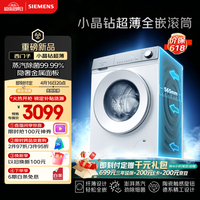 西门子（SIEMENS）【新品上市】小晶钻超薄10KG大容量全自动滚筒洗衣机 纤薄机身 隐奢面板 智能除渍 WW52H1U00W