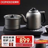 欧美特（OUMETE）纯钛全自动上水电热水壶烧水壶家用办公茶台一体机茶桌茶几嵌入式茶具套装OMT-JS1920