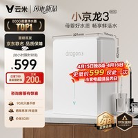 云米（VIOMI）小京龙3 800G 厨下净水器 5年反渗透RO膜 家用大通量小体积 0阻垢剂 母婴直饮机 净水机VR832