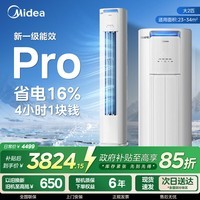 美的（Midea）空调酷省电二代pro大3匹ultra新一级能效空调柜机立式变频冷暖家用客厅空调立式2匹柜升级款大风量 酷省电Pro 一级能效 大2匹 【省电省心】