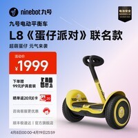 九号（Ninebot）平衡车L6L8 体感车智能语音两轮平衡车九号电动车体感车户外双轮车送孩子的酷礼物 L8蛋仔派对联名款【新品】