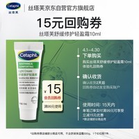 丝塔芙（Cetaphil）舒缓修护轻盈霜10ml 超修精华面霜敏感肌温和