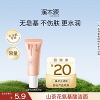 溪木源山茶花洁面乳舒缓敏肌温和深层清洁洗面奶不假滑紧绷学生礼物 【新版】小样20g
