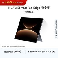 HUAWEI MatePad Edge 液冷版 14.2英寸华为鸿蒙二合一平板电脑笔记本 24G+1TB 深空灰 
