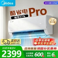 美的（Midea）空调挂机【2026款】酷省电新一级能效变频冷暖双排纯铜管壁挂式防直吹五代自清洁以旧换新家电补贴 酷省电Pro 大1.5匹 一级能效