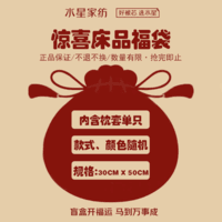 水星家纺100%全棉枕套盲盒 纯棉柔软透气简约枕头套【单只装】【专享】 【100%棉枕套】盲盒 单只