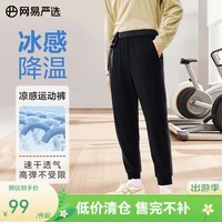 网易严选冰丝凉感速干  男式运动休闲透气舒适春夏长短裤弹 长裤黑色 L