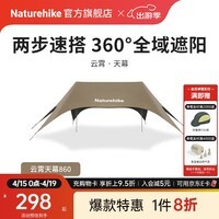 Naturehike挪客云霄钛黑胶速搭天幕全域遮阳棚 户外露营懒人沙滩防晒大空间 深咖/860/钛黑胶