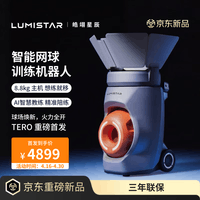 皓翊星辰（LUMISTAR）网球自动发球机 便携智能网球训练陪练机器人 AI网球练习器TERO流光橙