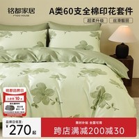 MIDO HOUSE铭都60支新疆长绒棉全棉床上四件套贡缎被套纯棉套件 1.5m床单款 春雾颂