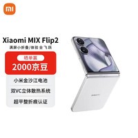 MIX Flip 2 贝壳白 16GB+1T 5G小折叠屏手机 【赠话费券】