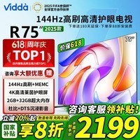 Vidda海信电视75英寸 R75 一级能效 144Hz高刷 2+32G 换新家电超高清超薄电视机液晶游戏电视75V1Q-R 75英寸