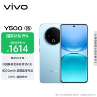 vivo Y500 8GB+256GB 冰川蓝 8200mAh超薄蓝海电池 IP69+满级防水 越级旗舰外观 耐用抗摔 AI手机