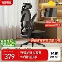 黑白调P1二代 人体工学椅电脑电竞椅子人工力学座椅办公椅 双背联动扶手