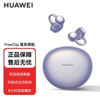 华为（HUAWEI）FreeClip耳夹耳机无线蓝牙耳机开放式聆听通话稳固跑步运动音乐游戏低延迟长续航适用苹果小米荣耀 流光紫-全国联保 【附音乐权益卡+充电线】