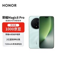 荣耀Magic8 Pro 16+512 天青色 YOYO智能体 2亿超夜神长焦 第五代骁龙8至尊版 【赠话费券】