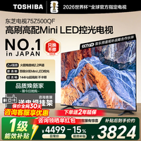 东芝电视 Z500QF MiniLED控光 144Hz高刷 4k超清 128GB大内存 火箭炮音响 以旧换新 家电国家补贴 75英寸 Z500QF丨咨询客服送挂架+晒单返50