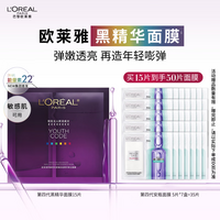欧莱雅黑精华面膜补水15片保湿抗皱提亮护肤品化妆品生日礼物送女友