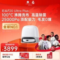 石头扫地机器人扫拖一体 P20 Ultra Plus扫拖洗烘一体机 自动集尘热水洗拖布烘干补水擦地拖地 P20 Ultra Plus