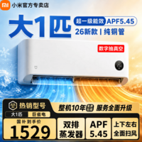小米（MI）小米空调大1.5匹大1匹巨省电挂机26款新一级能效变频冷暖壁挂式米家智能互联 26款巨省电 大1匹 APF值5.45