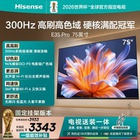 海信电视E3S Pro 75吋【送装一体-固定挂架】96%色域高刷 杜比全景声U+超画质引擎Pro无频闪低蓝光