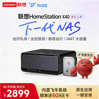 联想家庭智能存储中枢X40 四盘位8G内存 NAS家庭网络存储服务器 手机相册备份