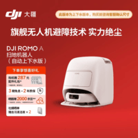 大疆DJI ROMO A 自动上下水版旗舰扫地机器人毫米级避障扫拖一体
