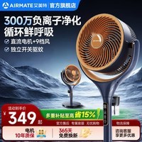 艾美特(AIRMATE)AI语音空气循环扇家用电风扇一级能效负离子净化落地扇抗菌扇叶遥控定时2026新款 蓝橙【AI语音+直流+负离子+驱蚊+抗菌扇叶】