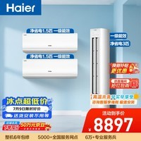 海尔净省电空调套装 纯铜管 大1.5匹挂机大3匹柜机 新一级变频空调 两室一厅以旧换新