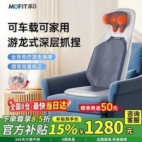 mofit摩菲MB50按摩靠垫颈椎按摩器肩颈腰背部按摩仪全身按摩垫斜方肌靠背坐垫热敷送父母亲长辈生日礼物 标准版MB20-游龙式抓捏可车载