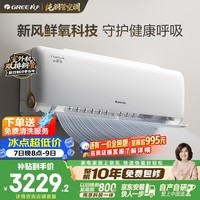 格力空调 云舒氧 1.5匹 宠物友好 新一级 外机7mm双排纯铜管 舒适风不吹人 新风空调 挂机 国家补贴