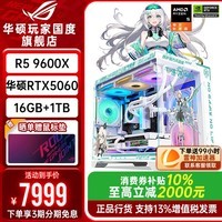 华硕【24期免息】 ROG全家桶9600X 9700X华硕RTX5060Ti天选主机5060台式组装电脑游戏直播设计渲染整机 配置2升级:9600X+华硕5060白