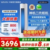华凌空调【国家补贴】 神机二代大三匹柜机 升级大双排大风量 超一级智能变频冷暖家用立式 神机二代 一级能效 大3匹 72HE1Ⅱ【旗舰满配】