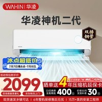 华凌空调挂机家用家电国家补贴空调 神机大1.5匹 超一级能效变频省电 以旧换新【双排铜管】 大1.5匹一级能效【神机二代】