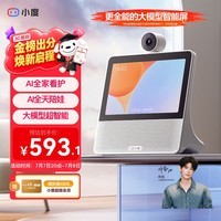 小度【邓凯同款】智能屏X9Pro 文心大模型 AI智能音箱音响 360度摄像头远程视频通话 小孩老人陪伴礼物