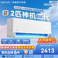 华凌空调【国家补贴】神机 新一级能效双排铜管 变频冷暖以旧换新 高温蒸汽自洁 神机二代 一级 2匹 50HE1Ⅱ