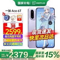 一加【国家补贴】一加 Ace 6T 手机 第五代骁龙8 165Hz超高刷电竞屏 全网通学生5G游戏拍照手机oppo 电光紫 12GB+256GB 官方标配【全国联保】