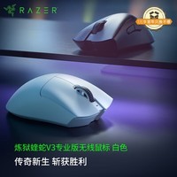 雷蛇（Razer）炼狱蝰蛇V3pro专业版无线鼠标 电竞游戏 轻量化  人体工学 白色(赠防滑贴+Type-C充电接口)